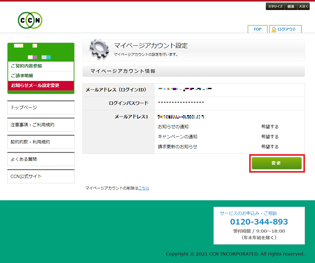 Susi様　確認ページ マイページのパスワードを変更する方法を教えて欲しい｜CCN
